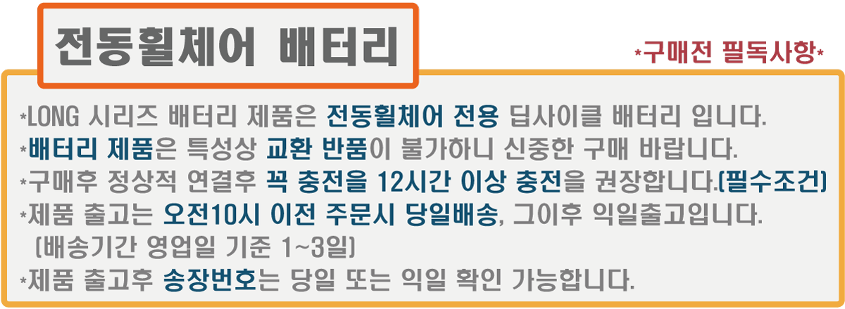 LONG 배터리 구매 전 확인 사항 안내